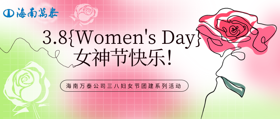 “木棉綻放映巾幗，黨心輝映暖芳華”海南萬(wàn)泰公司組織開(kāi)展三八婦女節(jié)團(tuán)建系列活動(dòng)