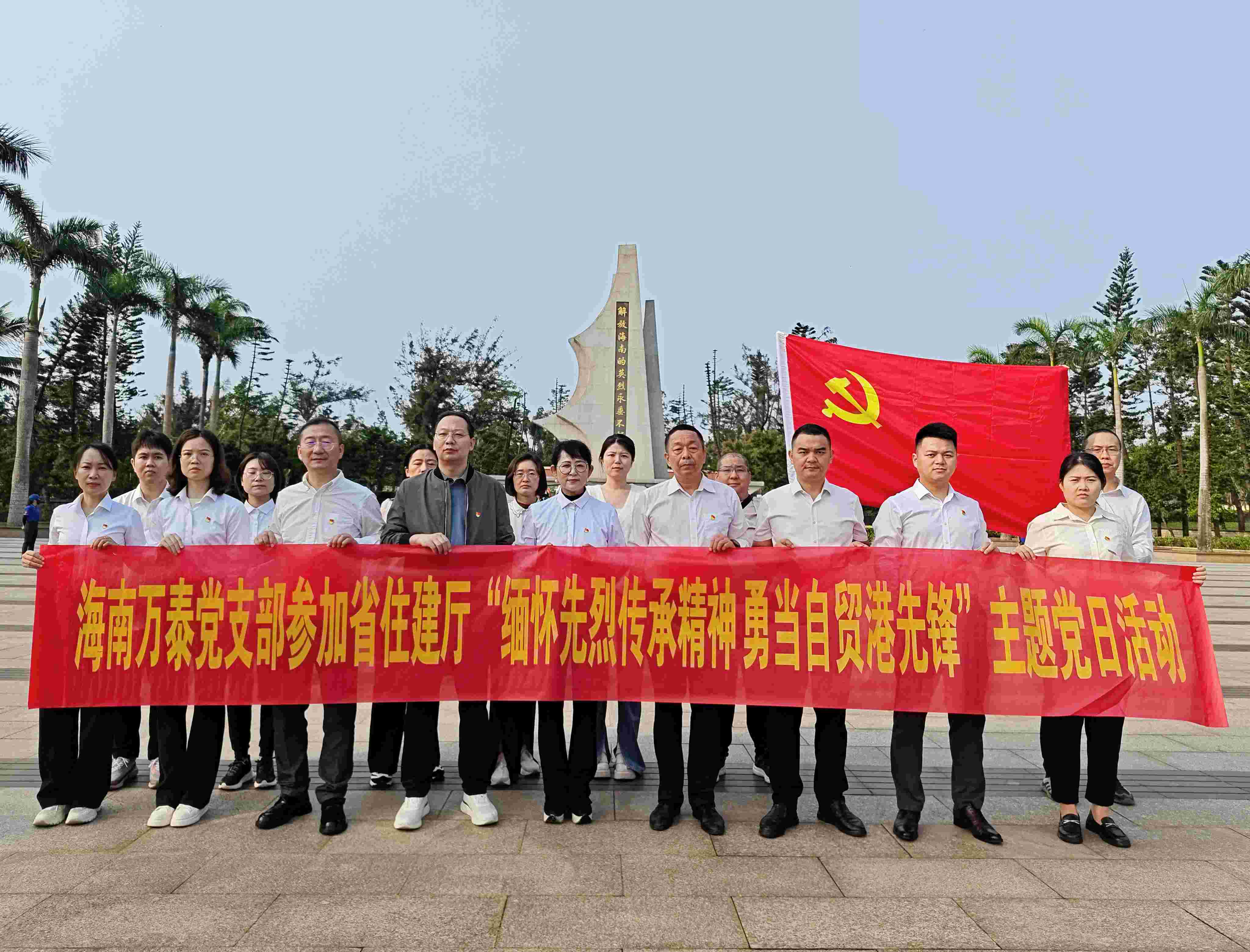 “緬懷革命先烈，傳承紅色基因”——海南萬(wàn)泰公司黨支部參加省住建行業(yè)黨委“緬懷革命先烈 傳承紅色精神”主題黨日活動(dòng)